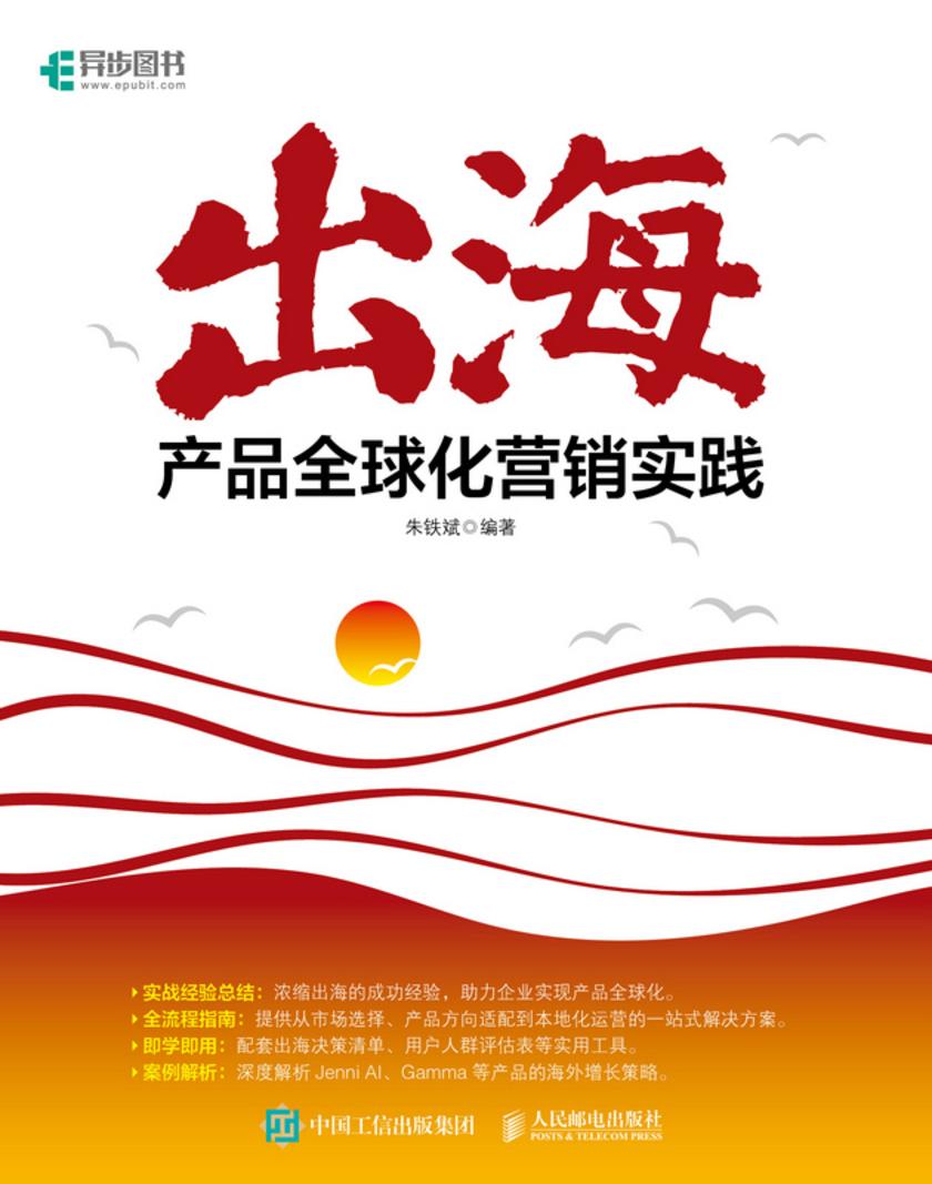 出海:产品全球化营销实践