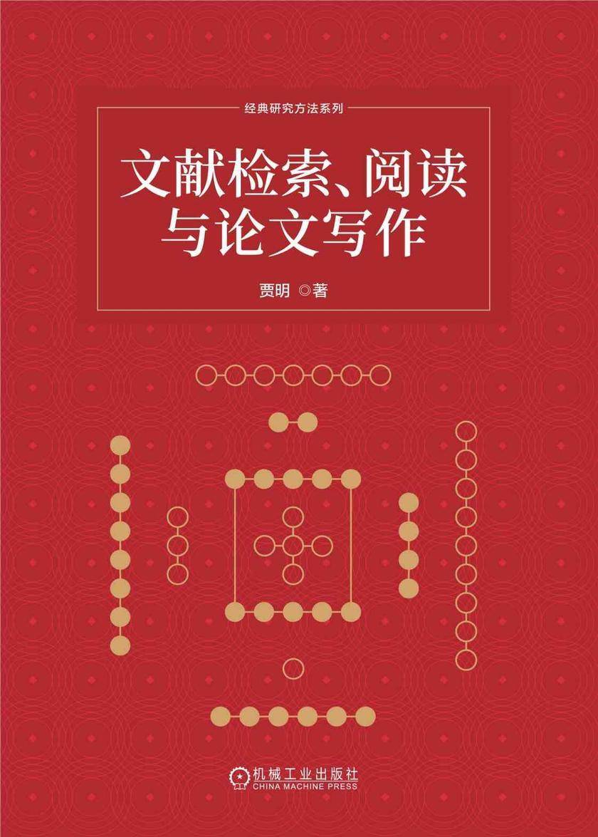 文献检索、阅读与论文写作