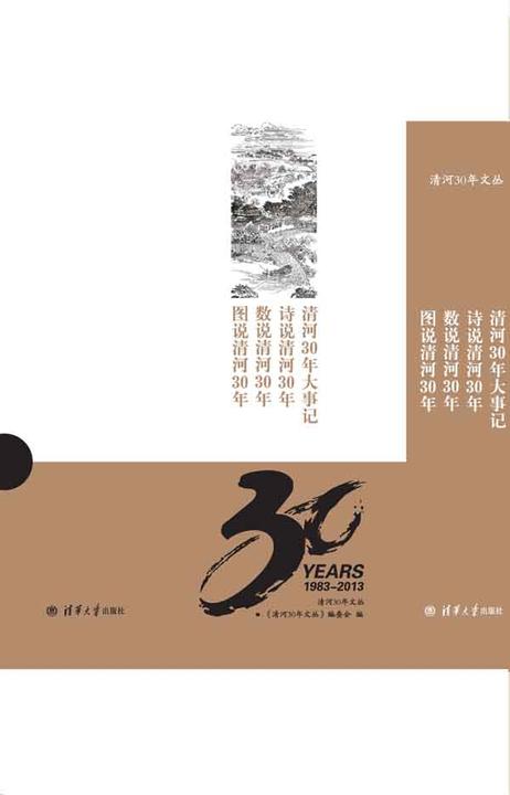 图说清河30年（1983-2013）