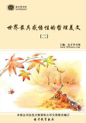 [3D电子书]圣才学习网·世界最具感悟性的哲理美文(二)(仅适用PC阅读)