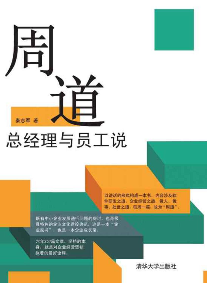 周道——总经理与员工说