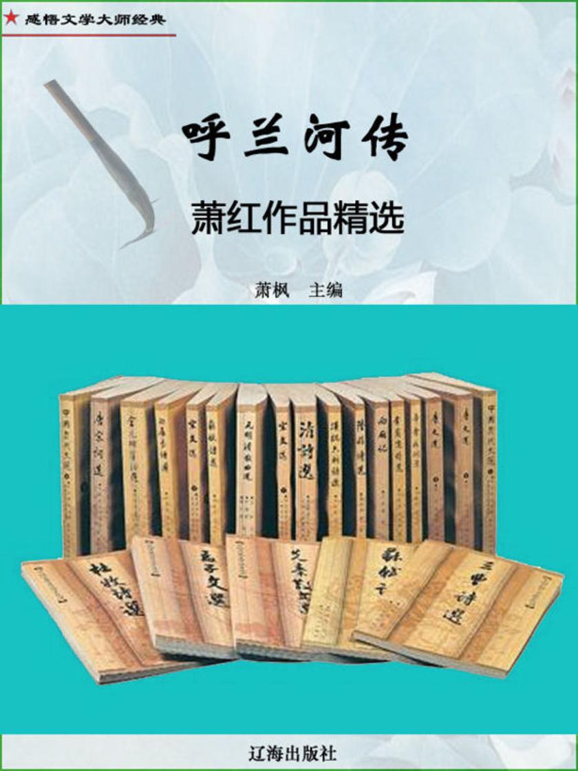 呼兰河传——萧红作品精选