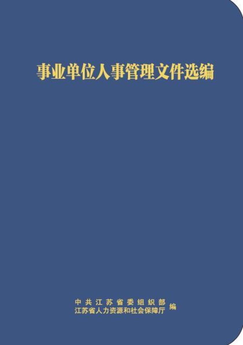 事业单位人事管理文件选编