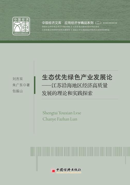 生态优先绿色产业发展论——江苏沿海地区经济高质量发展的理论和实践探索