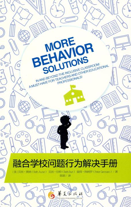 融合学校问题行为解决手册