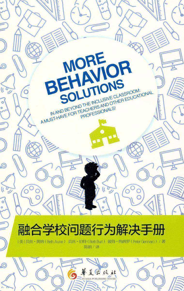 融合学校问题行为解决手册
