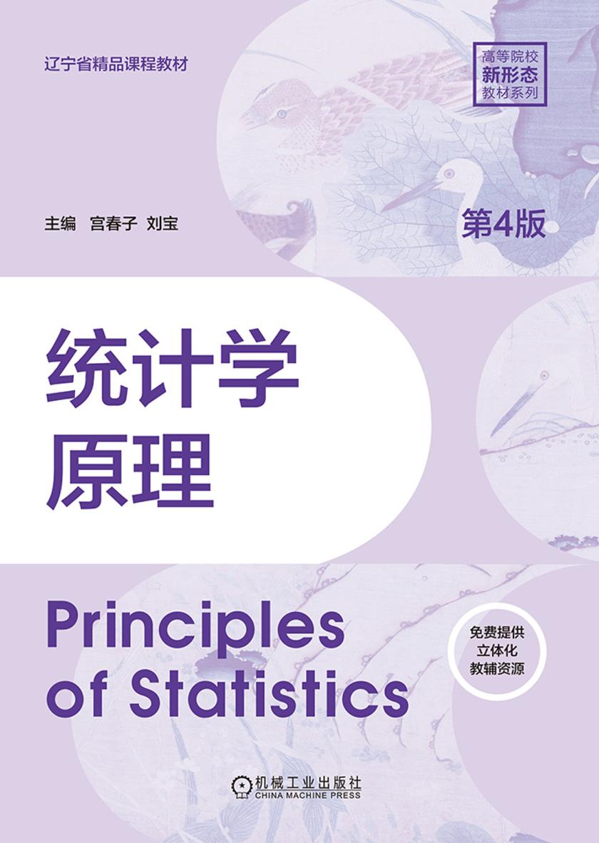统计学原理 第4版
