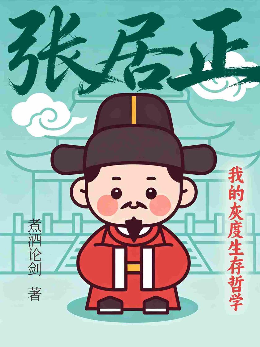 张居正:我的灰度生存哲学