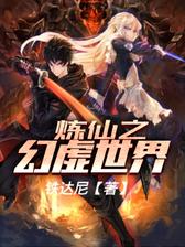 炼仙之幻虚世界