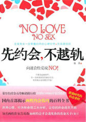 先约会，不越轨(两性专家教你做好成功约会的准备――并用心理、行为和命理三大分析，就能让你的约会战无不胜！)