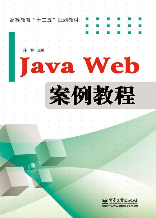 Java Web案例教程(电子书无光盘资源)