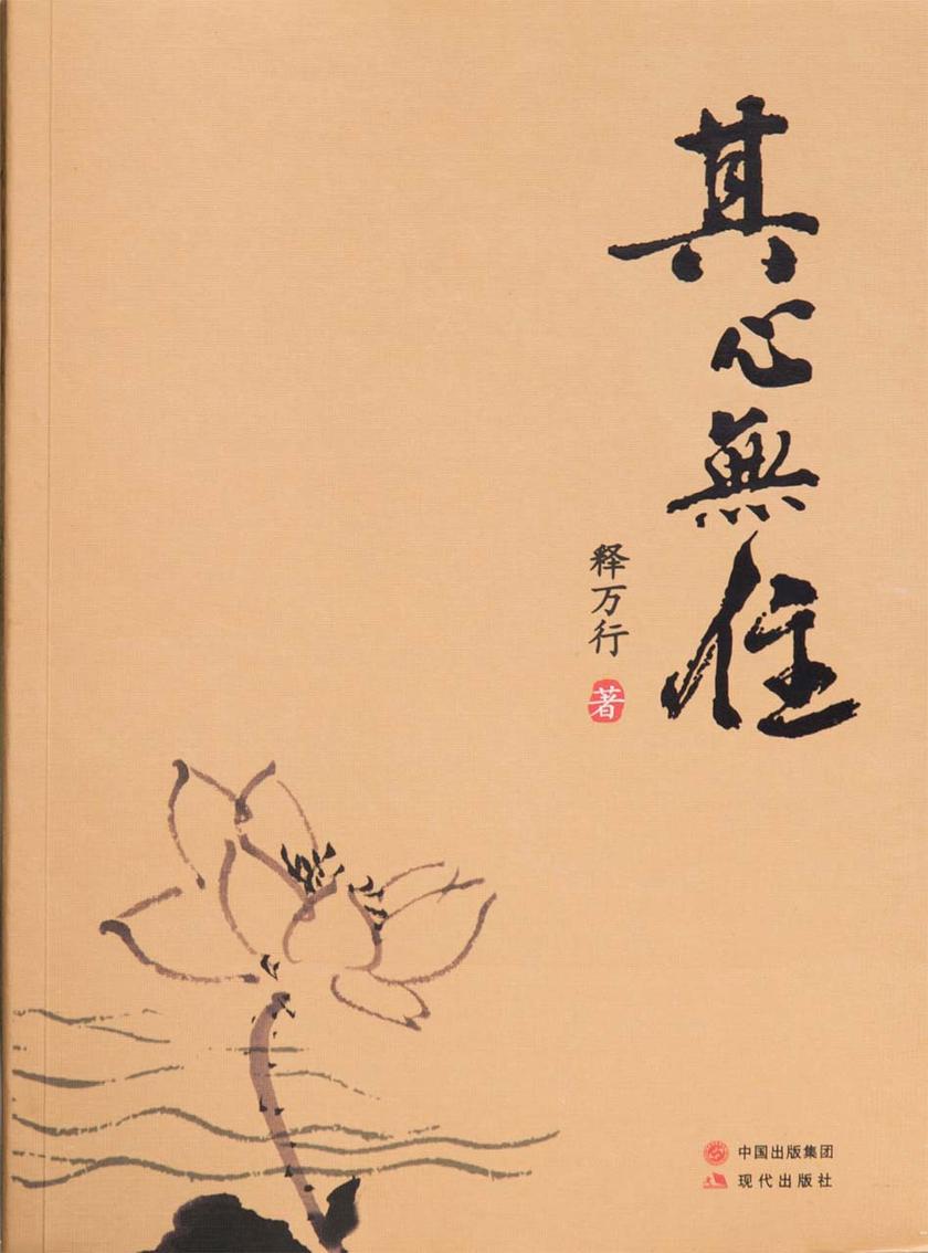 其心无住