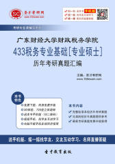 广东财经大学财政税务学院433税务专业基础[专业硕士]历年考研真题汇编