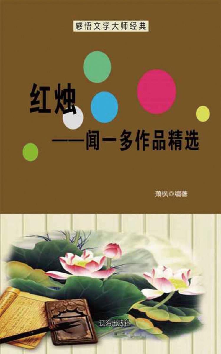 红烛——闻一多作品精选