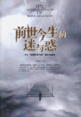 前世今生的迷与惑(试读本)
