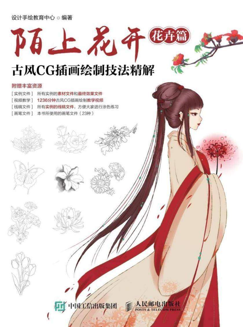 陌上花开 古风CG插画绘制技法精解(花卉篇)