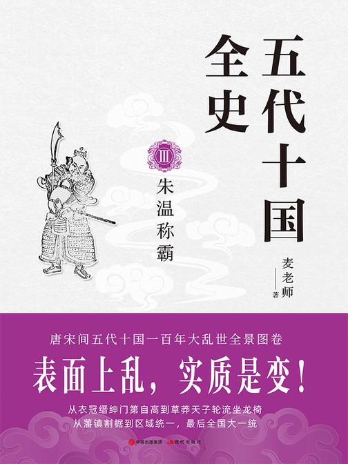 五代十国全史.III.朱温称霸