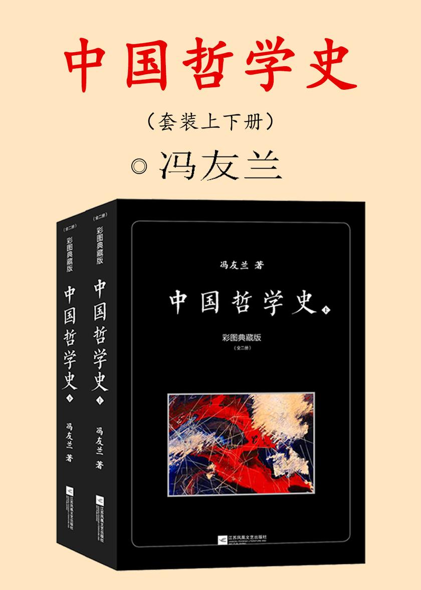 中国哲学史:彩图典藏版(套装上下册)