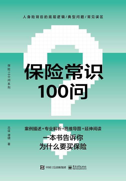 保险常识100问