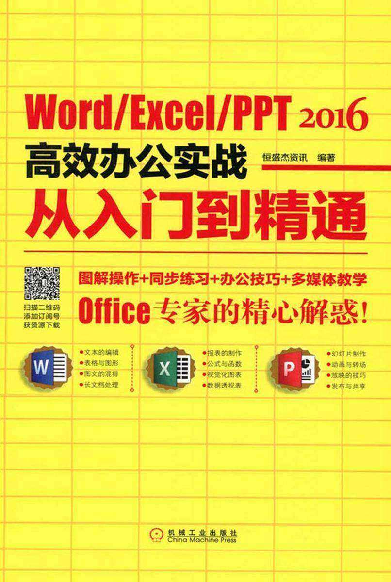 Word/Excel/PPT 2016*办公实战从入门到精通