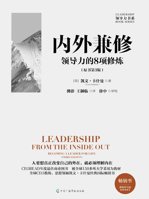 内外兼修:领导力的8项修炼