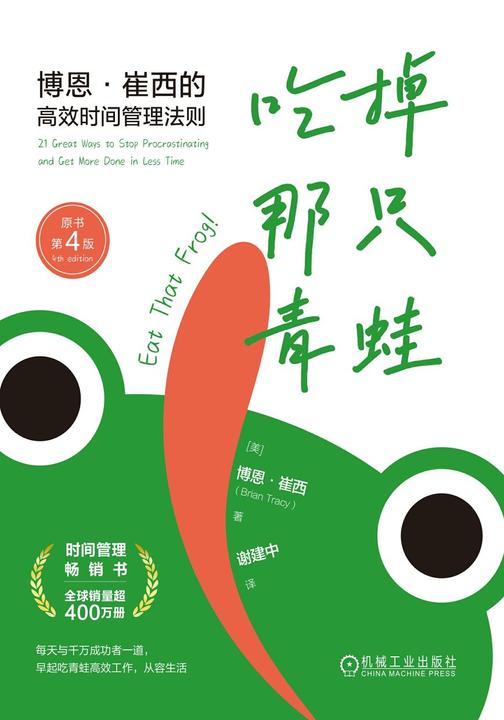 吃掉那只青蛙:博恩·崔西的*时间管理法则(原书第4版)