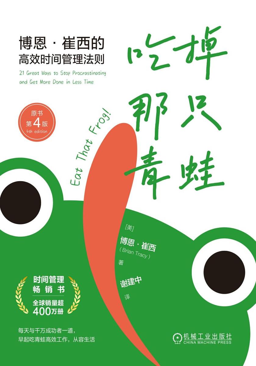 吃掉那只青蛙:博恩·崔西的*时间管理法则(原书第4版)