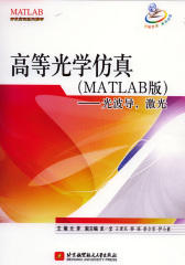 高等光学仿真（MATLAB 版）——光波导，激光(试读本)(仅适用PC阅读)