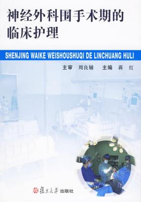 神经外科围手术期的临床护理(仅适用PC阅读)