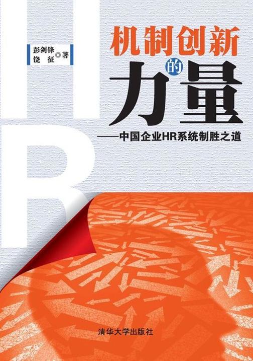 机制创新的力量——中国企业HR系统制胜之道