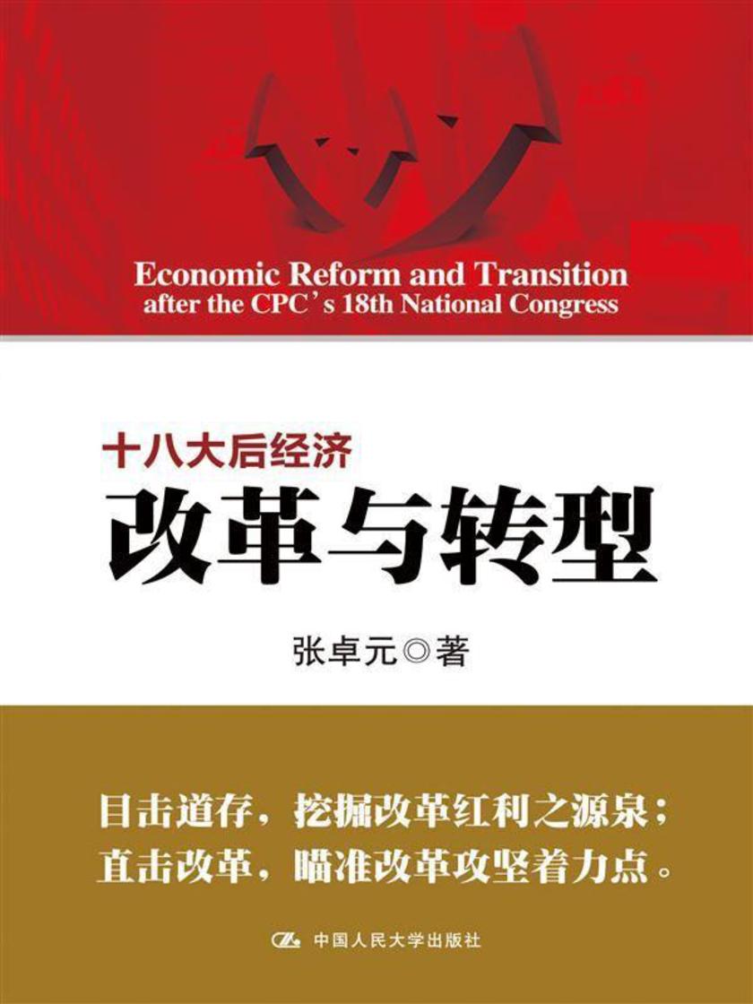 十八大后经济改革与转型