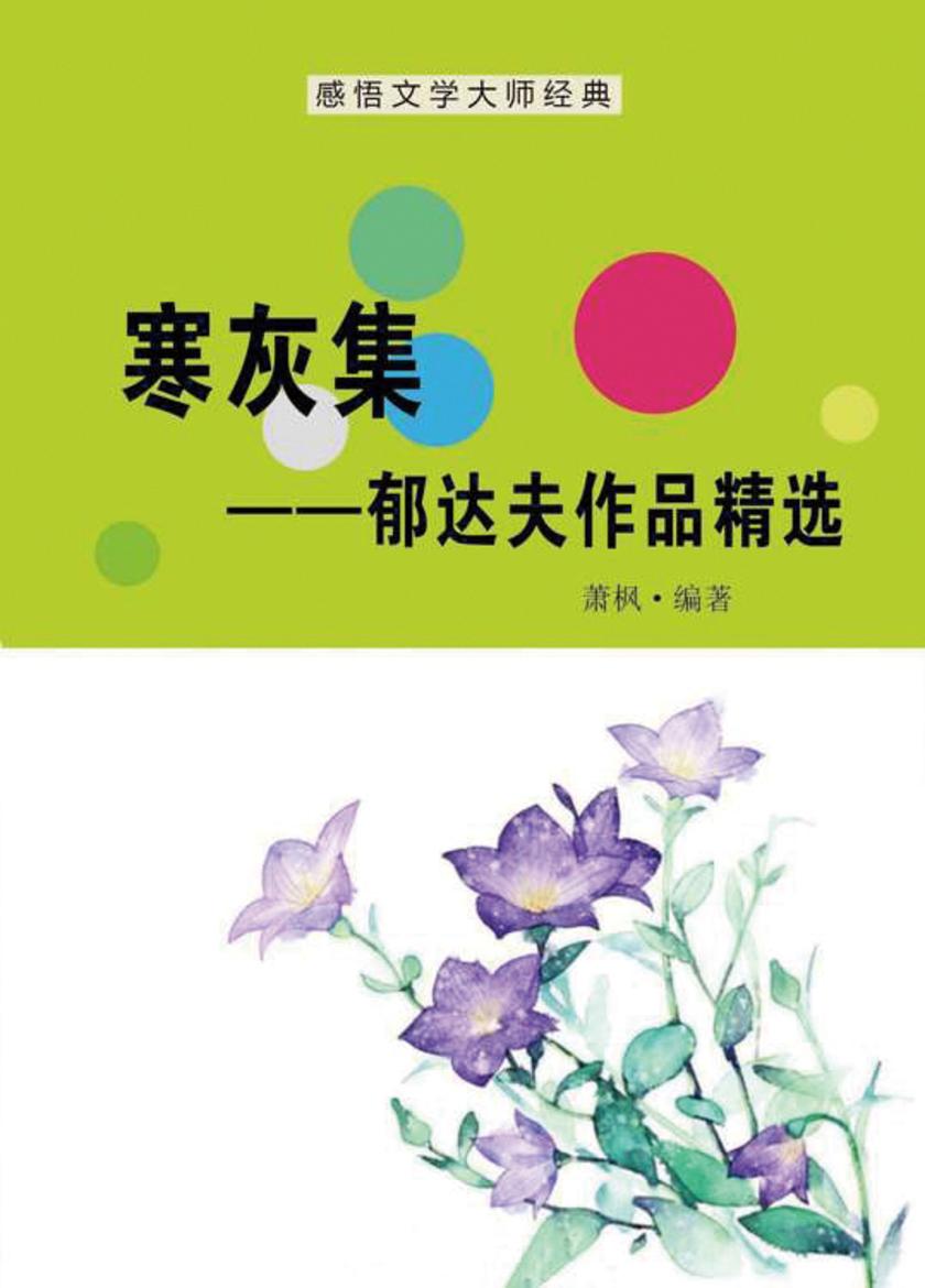 寒灰集——郁达夫作品精选