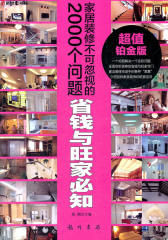 家居装修不可忽视的2000个问题-省钱与旺家必知(套装第二册)