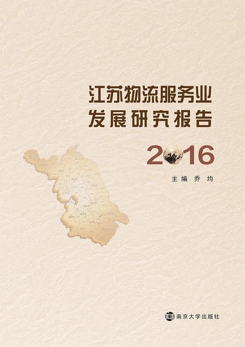 江苏物流服务业发展研究报告:2016