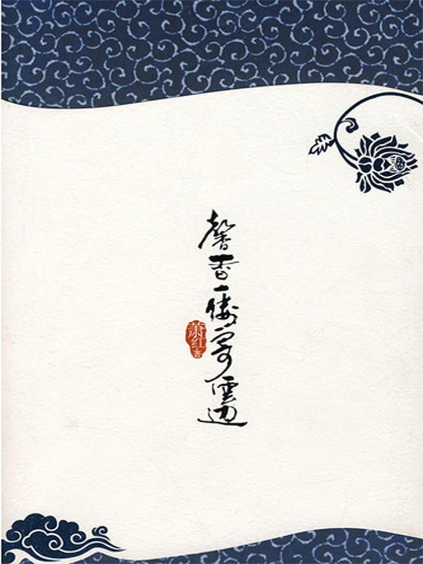 馨香一缕寄云边