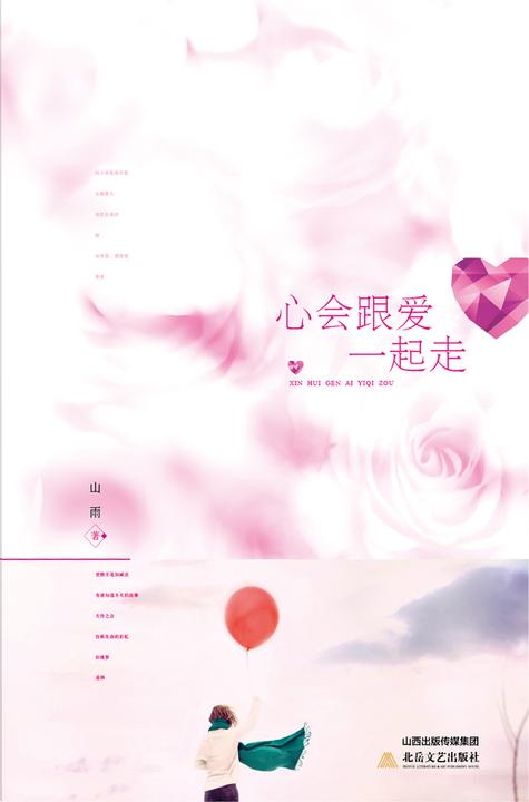 心会跟爱一起走