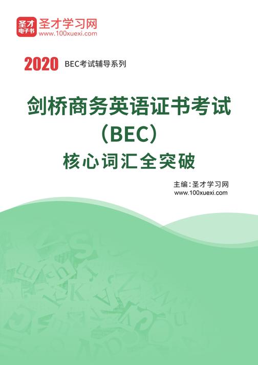 2020年剑桥商务英语证书考试（BEC）核心词汇全突破
