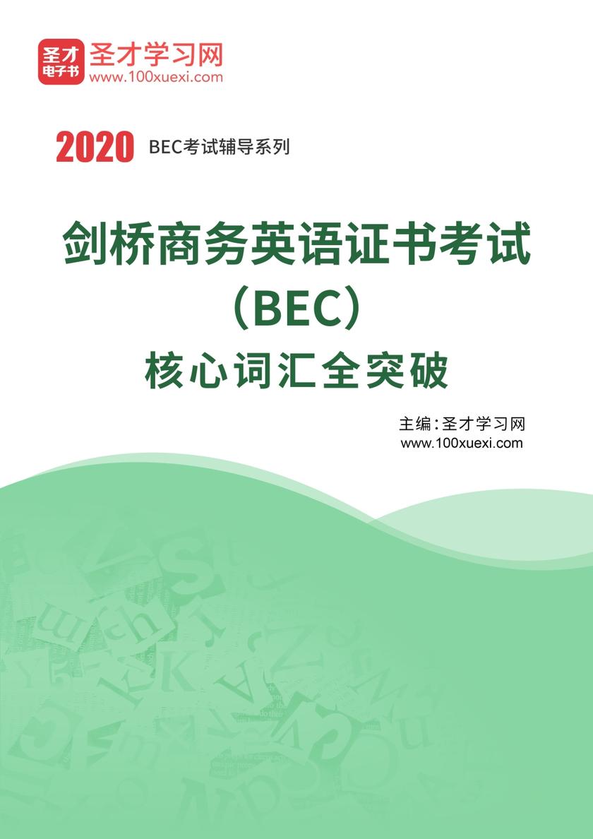 2020年剑桥商务英语证书考试（BEC）核心词汇全突破