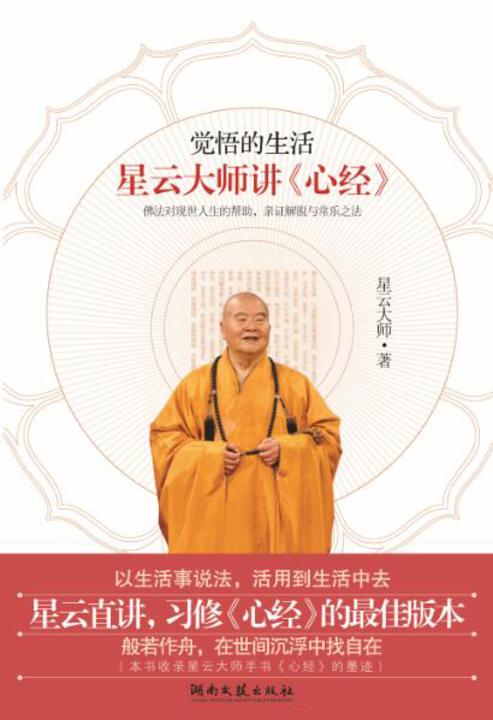 觉悟的生活:星云大师讲《心经》