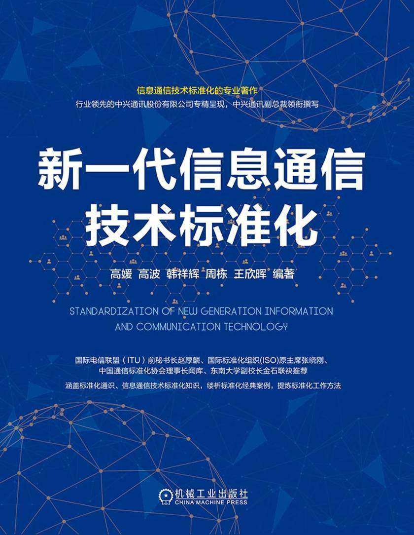 新一代信息通信技术标准化