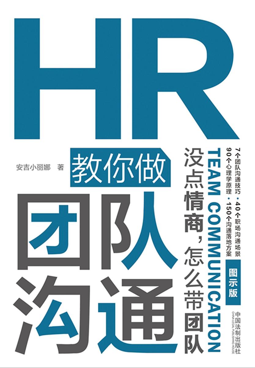HR教你做团队沟通:没点情商,怎么带团队