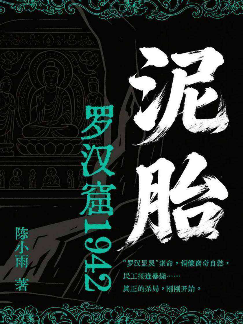 泥胎:罗汉窟1942