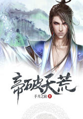 帝破天荒