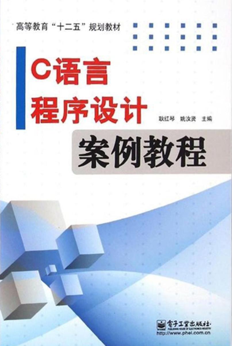 C语言程序设计案例教程