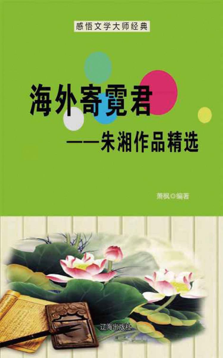 海外寄霓君——朱湘作品精选