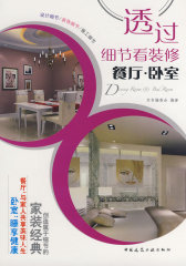 透过细节看装修--餐厅、卧室(试读本)