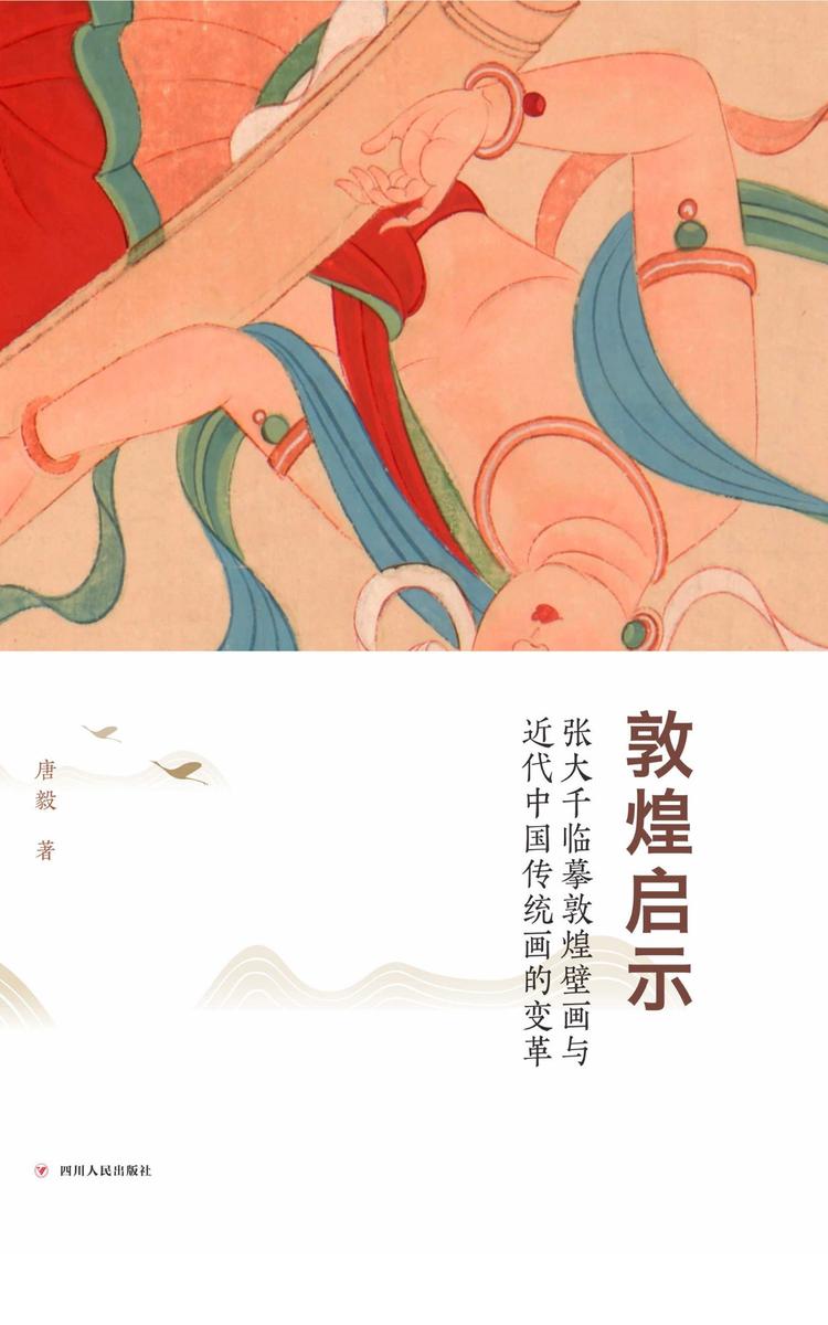 敦煌启示：张大千临摹敦煌壁画与近代中国传统画的变革