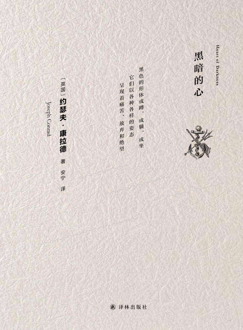 黑暗的心(康拉德经典)