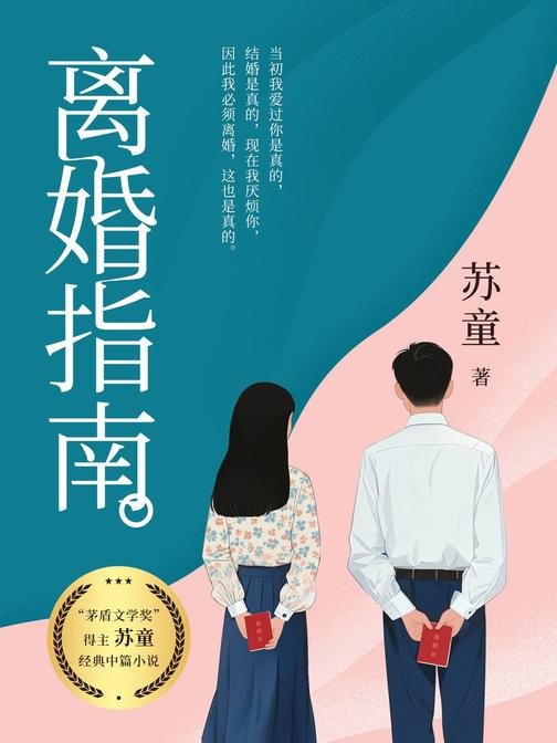 离婚指南:苏童经典中篇小说