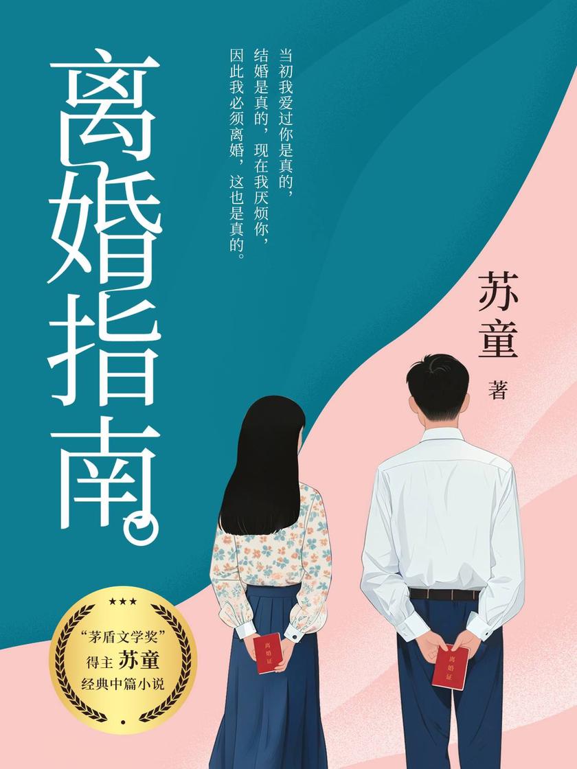 离婚指南:苏童经典中篇小说